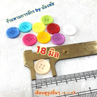 กระดุมตกแต่งเสื้อผ้า 18 mm ห่อละ 6 เม็ด ( มีให้เลือกหลายสี )