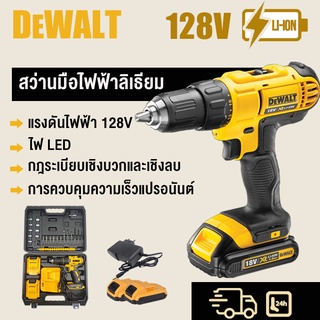 DEWALT สว่านไร้สาย สว่านกระแทก สว่านแบต128V 3 ระบบ ไฟ LED ปรับความเร็วได้ การสลับสองความเร็ว ฟรี อุปกรณ์เสริม! Li-ion อย