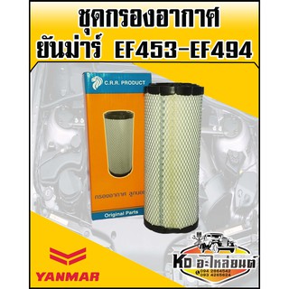 กรองอากาศ นอก+ใน ยันม่าร์,YANMAR EF453,EF494 (CRR)