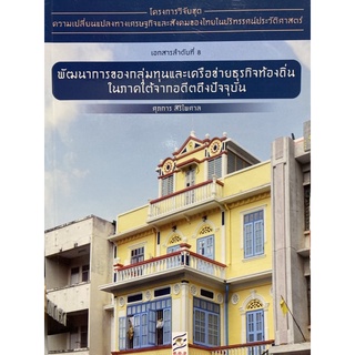 9786164170513 พัฒนาการของกลุ่มทุนและเครือข่ายธุรกิจท้องถิ่นในภาคใต้จากอดีตถึงปัจจุบัน :โครงการวิจัยฯ ที่ 8