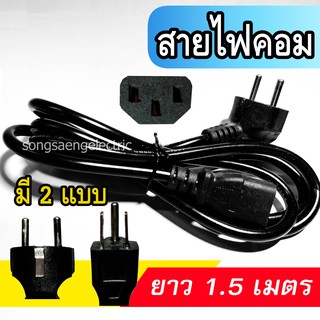 สายไฟคอม สาย AC Power 1.5 เมตร ขากลม ขากราวด์ สายไฟคอมพิวเตอร์ สายไฟพีซี พาวเวอร์ซัพพลาย COMPUTER PC