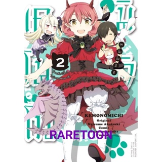 เคโมโนมิจิ ร้านสัตว์เลี้ยงในโลกแฟนตาซี เล่ม 1-3 แยกเล่ม มือหนึ่ง