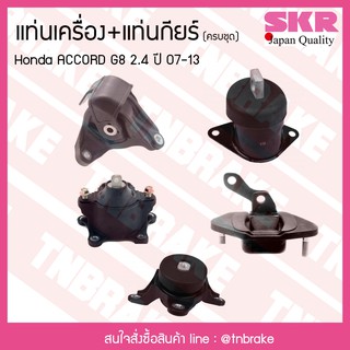 ชุดยางแท่นเครื่อง honda accord g8 2.4 ปี 2007-2013 ฮอนด้า แอคคอร์ด/skr