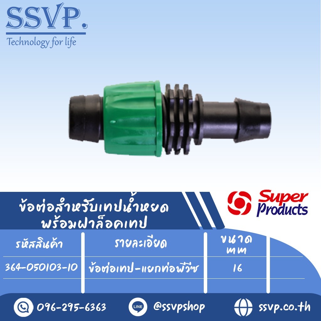 ข้อต่อเทป-แยกท่อพีวีซี(ใช้คู่กับลูกยาง L VR1620) ขนาด 16 mm. รุ่น PRO CONNECT PVT รหัสสินค้า 364-050