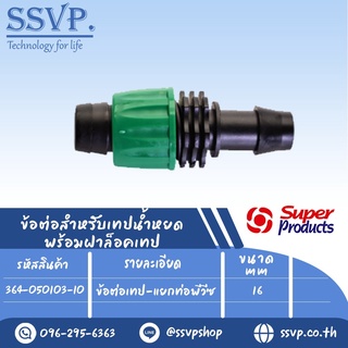 ข้อต่อเทป-แยกท่อพีวีซี(ใช้คู่กับลูกยาง L VR1620) ขนาด 16 mm. รุ่น PRO CONNECT PVT รหัสสินค้า 364-050103-10 บรรจุ 10 ตัว