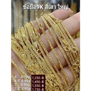 New สร้อยข้อมือทองแท้ 9K (375) ลายสี่เสาใหญ่