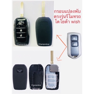 💥กรอบกุญแจแปลงพับสำหรับตรงรุ่นรถ โตโยต้า wish หรือ โตโยต้า รุ่นอื่นที่ใช้ดอกตามภาพประกอบ🚗🚙