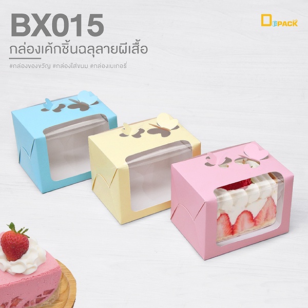 BX015 กล่องเค้กชิ้นฉลุลายผีเสื้อ (แพ็คละ 20ใบ)/ใส่เบเกอรี่ บราวนี่ Snack Box ของขวัญ/depack