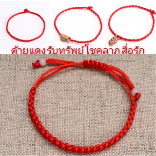 ☀☀พร้อมส่ง☀ด้ายแดง100เส้น สร้อยข้อมือ เชือกสีแดง เสริมความรัก นำโชค เสริมดวง โชคลาภ กำไล เครื่องประดับ สุดฮิต