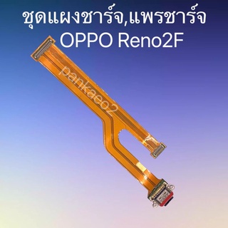 เเพร์ตูดชาร์ดโทรศัพท์  OPPO. reno2f