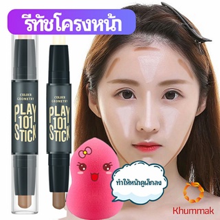 Khummak คอนซีลเลอร์สติ๊ก รีทัชโครงหน้า คอนทัวร์ เครื่องสำอาง แท่งคอนทัวร์ contour stick