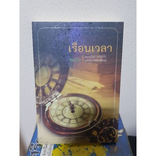 #1303 เรือนเวลา / ชลนิล หนังสือมิอสอง หนังสือลดราคา