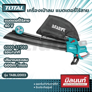 Total รุ่น TABLI2003 เป่าลมแบตเตอรี่ไร้สาย 40V