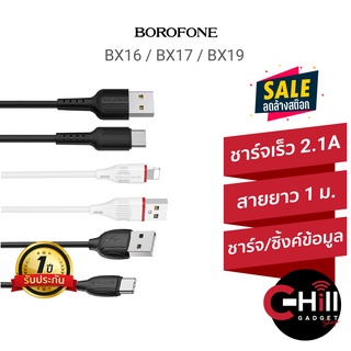 Borofone สายชาร์จ รุ่น BX16/BX17 สำหรับ 1เมตร งานเดียวกับยี่ห้อ Hoco