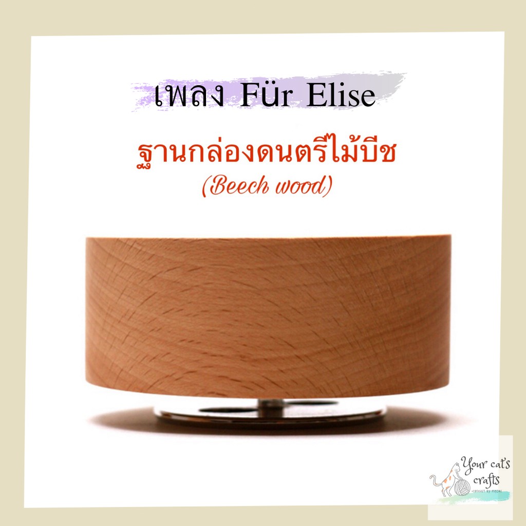 กล่องดนตรีไม้บีช เพลง Fur Elise กล่องเพลง ของขวัญ diy ของขวัญวันเกิด กล่องดนตรีหมุน music box ฐานกล่องเพลง งานฝีมือ ....