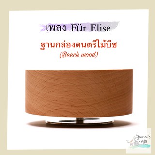 กล่องดนตรีไม้บีช เพลง Fur Elise กล่องเพลง ของขวัญ diy ของขวัญวันเกิด กล่องดนตรีหมุน music box ฐานกล่องเพลง งานฝีมือ ....