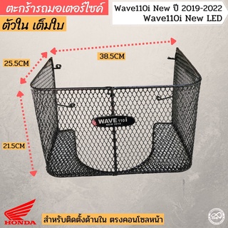 WAVE110i new 2019-2022 ตะกร้าใน ตะกร้าใน ตะข่าย ดำ เต็มใบ