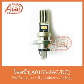 A0153-2AC/DC ไฟหน้าLED 3 ขา 2 สี แสงส้มขาว-ไอซ์บลู