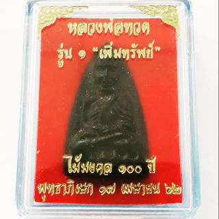 หลวงปู่ทวด เนื้อไม้เเกะจากเสาโบสถ์ตกน้ำมัน ฝังตะกรุดทอง รุ่นเพิ่มทรัพย์