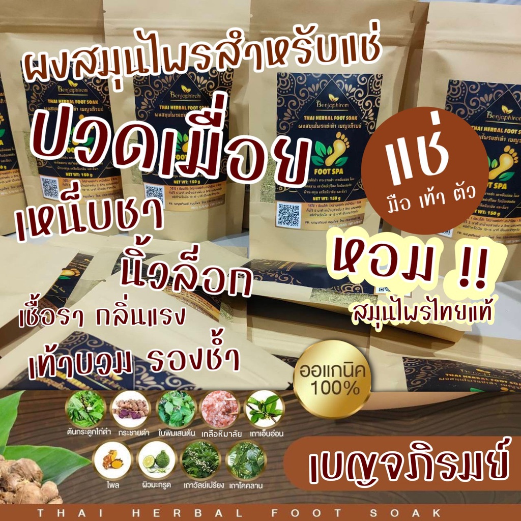 สมุนไพรแช่มือ 150 กรัม นิ้วล็อค ผังพืดข้อมือ มือชา สปามือ ผงสมุนไพร 9 ชนิด ผสมเกลือหิมาลัย แท้ 100% เบญจภิรมย์