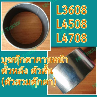 คูโบต้า L3608 / L4508 / L4708 บูชตุ๊กตาคานหน้า ตัวหลัง ตัวสั้น (80-75-40) (ตัวสวมตุ๊กตา) (Kubota) (บูชคานหน้า)