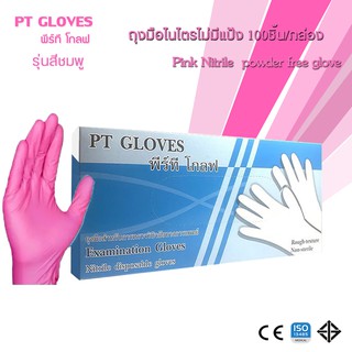 ถุงมือไนไตรสีชมพู แบบไม่มีแป้ง Nitrile Pink(100ชิ้น/กล่อง)-PT GLOVES