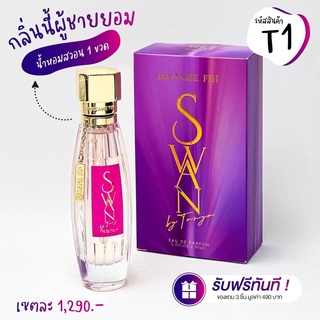 🔥พร้อมส่ง🌹มาดามฟิน SWAN Madame Fin น้ำหอมมาดามฟิน สวอน ธัญญ่า