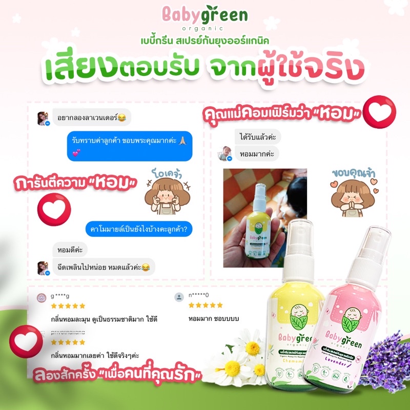 [ของแท้+ส่งฟรี] แพ็คคู่ สเปรย์กันยุงเด็ก BabyGreen Organic ขนาด 40 ml กลิ่นคาโมมายล์ x 2 ขวด ราคา ถูกที่สุด ดีลบีเคเค แกลเลอรีภาพที่ 9