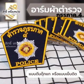 อาร์มผ้า ตำรวจภูธรภาค 4 - อาร์มผ้า ตำรวจ อาร์มติดแขน ติดอก มีแบบตีนตุ๊กแกและแบบไปเย็บติดเสื้อ