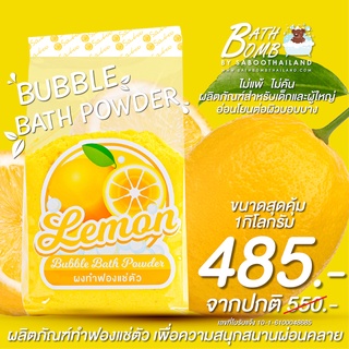 ขนาดใหม่สุดคุ้ม - ผงฟองสำหรับแช่ตัว บาธพาวเดอร์ กลิ่นเลม่อน 1กิโลกรัม - BATH POWDER LEMON 1 kg