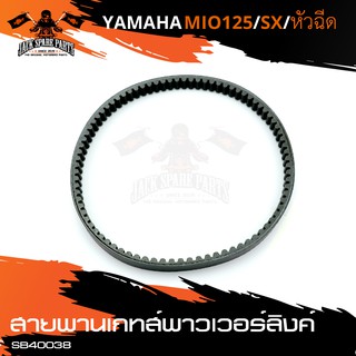 สายพานเกทส์พาวเวอร์ลิงค์ YAMAHA GRAND FILANNO /YAMAHA FIORE สายพาน สายพานพาวเวอร์ สายพานมอเตอร์ไซค์ อะไหล่แต่งมอไซค์