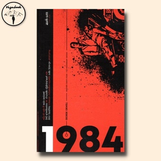 1984 หนึ่ง เก้า แปด สี่ (มีให้เลือกปก 4 แบบ)