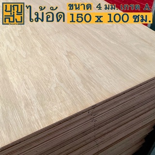 ไม้อัด เกรด A หนา 4 มม. ขนาด 150x100 ซม.