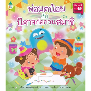 Se-ed (ซีเอ็ด) : หนังสือ นิทานชุด นิทานดีสร้าง EF เล่ม 7 พ่อมดน้อยกับปีศาจก่อกวนสมาธิ