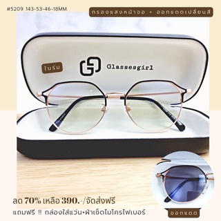 แว่นกรองแสง กรองแสงหน้าจอ เลนส์กันรังสีสีฟ้า+ออกแดดเปลี่ยนสี (รุ่น 5209)