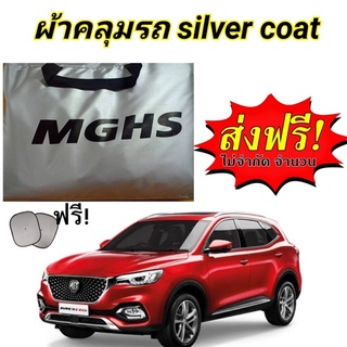 ผ้าคลุมรถซิลเวอร์โค๊ต (แบบหนา) MG HS แถมฟรี! ม่านบังแดด