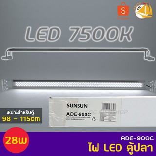 SUNSUN lighting ADE-900C โคมไฟไม้น้ำ โคมไฟสำหรับตู้ปลา ตู้ไม้น้ำ กำลังไฟ 28W สำหรับตู้ขนาด 98-115 cm.