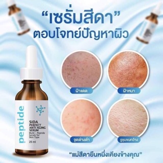 sida #serum #เซรั่มทาฝ้า #เซรั่มหน้าใส #เซรั่มแม่สีดา