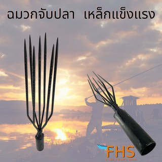 ฉมวกจับปลา ฉมวกปลายแหลม ฉมวก อรัญญิก 7 ขา  วัสดุเหล็กอรัญญิก