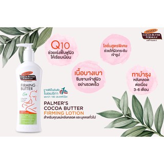 🌴หมดอายุ 10/24 กระชับผิวหลังคลอด Palmers Firming Cocoa Butter Formula lotion 315ml โลชั่นทาผิว สวยกระชับเหมือนเดิม