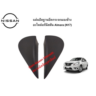 แผ่นปิดฐานยึดกระจกมองข้าง อะไหล่แท้ศูนย์  Nissan Almara (N17) ( 1 ข้าง )