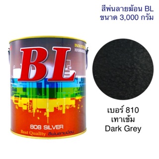 สีพ่นลายฆ้อน บีแอล BL # 810 สีเทาเข้ม Dark Grey 3000g. สีระเบิด สีเกร็ด สีพ่นอุตสาหกรรม