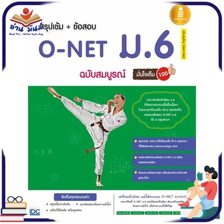 หนังสือใหม่มือหนึ่ง สรุปเข้ม + ข้อสอบ O-NET ม.6 ฉบับสมบูรณ์มั่นใจเต็ม 100