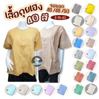 เสื้อกุยเฮง เสื้อผ้าป่าน เบอร์ 46/48/50 (สี 17-40) สวมใส่สบาย บางเบา เสื้อทำบุญ เสื้อคนแก่ เสื้อร้านนวด