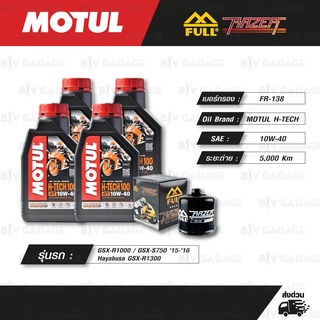 FULL RAZER ชุดถ่ายน้ำมันเครื่องสังเคราะห์แท้ MOTUL H-TECH 4T [10w-40] สำหรับ GSX-R1000 / Hayabusa GSX-R1300 / GSX-S750