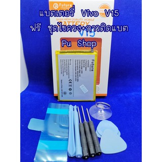 แบตเตอรรี่ VIVO V15 งานดีคุณภาพดี 100% Pu Shop