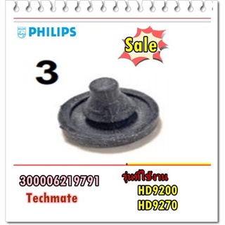 อะไหล่ของแท้/จุกยางตรงกลางหม้อทอดไร้น้ำมันฟิลิปส์/300006219791/Philips/rubber plug/HD9200,HD9270