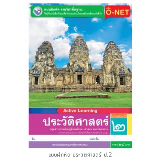 แบบฝึกหัด ประวัติศาสตร์ ป.2 #พว.