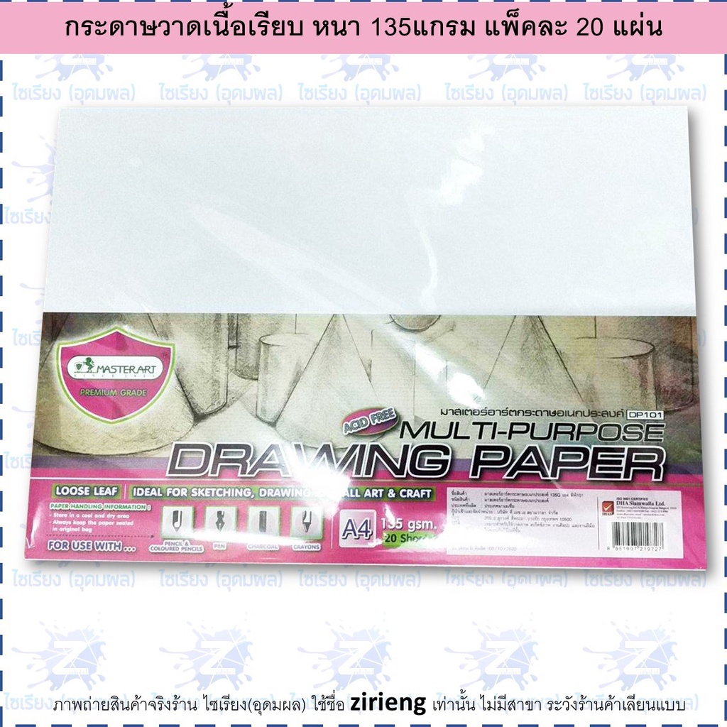 Master Art กระดาษวาดภาพอเนกประสงค์ 135G มาสเตอร์อาร์ต A3 และ A4