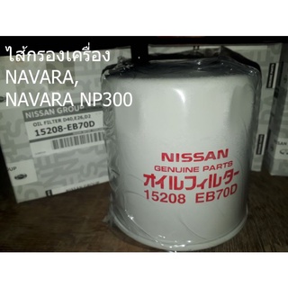 ไส้กรองเครื่อง NAVARA,NAVARA NP300